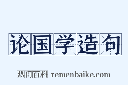 论国学造句是什么意思的图片